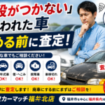 他店で値段がつかない車も査定｜福井市の車買取カーマッチ福井北店