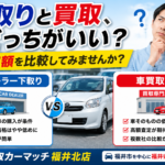 ディーラー下取りと車買取の違い｜福井市で査定比較