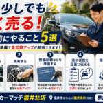 車を高く売るために査定前にやること5選｜福井市