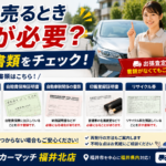 車を売るときの必要書類｜福井市の車買取　買取カーマッチ福井北店