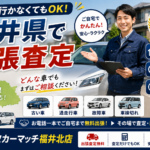 福井県の出張車査定｜自宅で車を売るなら買取カーマッチ福井北店