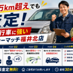 過走行車買取なら福井市の買取カーマッチ福井北店｜10万km超えも査定
