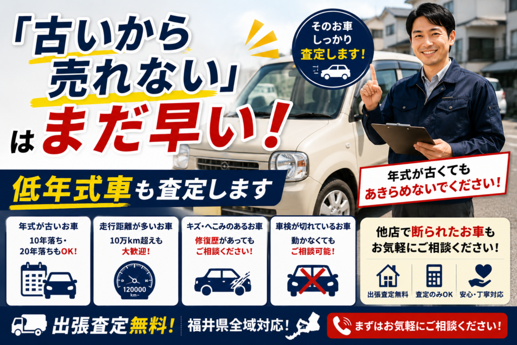 古い車でも売れる？福井市の低年式車買取｜買取カーマッチ福井北店