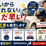 古い車でも売れる？福井市の低年式車買取｜買取カーマッチ福井北店