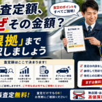 車買取は査定額の根拠が重要｜福井市の買取カーマッチ福井北店