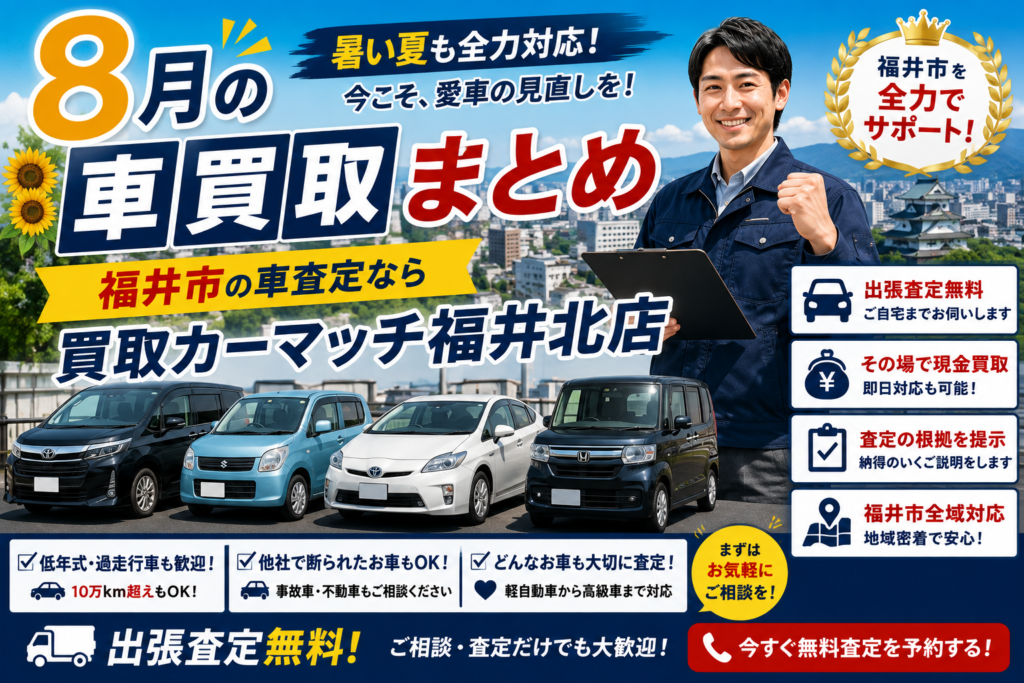 福井市の車買取なら買取カーマッチ福井北店｜8月の査定まとめ
