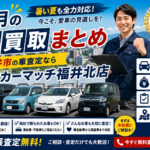 福井市の車買取なら買取カーマッチ福井北店｜8月の査定まとめ