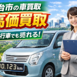 仙台市の車買取サービス｜高価買取・即日査定・現金化対応