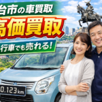 仙台市の車買取専門｜高価買取＆即日査定・無料出張対応