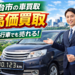 仙台市で車を高く売るなら｜即日査定・即現金化の車買取