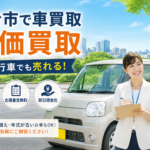 【仙台市】車買取は高価査定が決め手｜即日対応OK