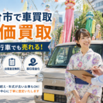 仙台市の車買取専門｜高価買取＆即日査定・無料出張対応