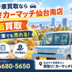 仙台市で車を高く売るなら｜即日査定・即現金化の車買取