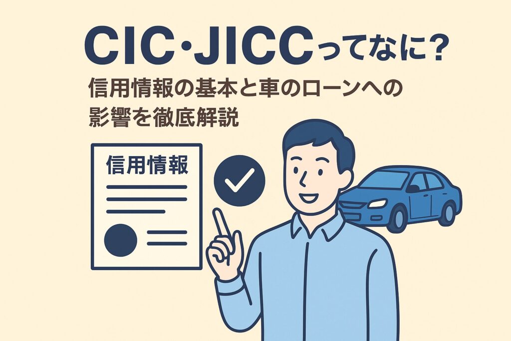 過去より”今”を見つめるローン審査。CIC・JICCと自社ローンの違いとは？