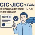 過去より”今”を見つめるローン審査。CIC・JICCと自社ローンの違いとは？