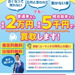 普通車は最低2万円、軽自動車は最低5千円で買い取らせて頂きます！