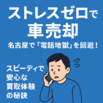 【ストレスゼロで車売却】名古屋で「電話地獄」を回避！スピーディで安心な買取体験の秘訣