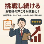 【挑戦し続ける】お客様の声こそが原動力！査定価格・サービス向上への終わらない取り組み