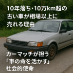 【名古屋市内・清須市・稲沢市の方へ】10年落ち・10万km超の古い車が相場以上に売れる理由。カーマッチが担う『車の命を活かす』社会的使命。