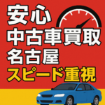 【社会貢献と高価買取の両立】あなたの愛車が次のお客様に「希望」を与える場所