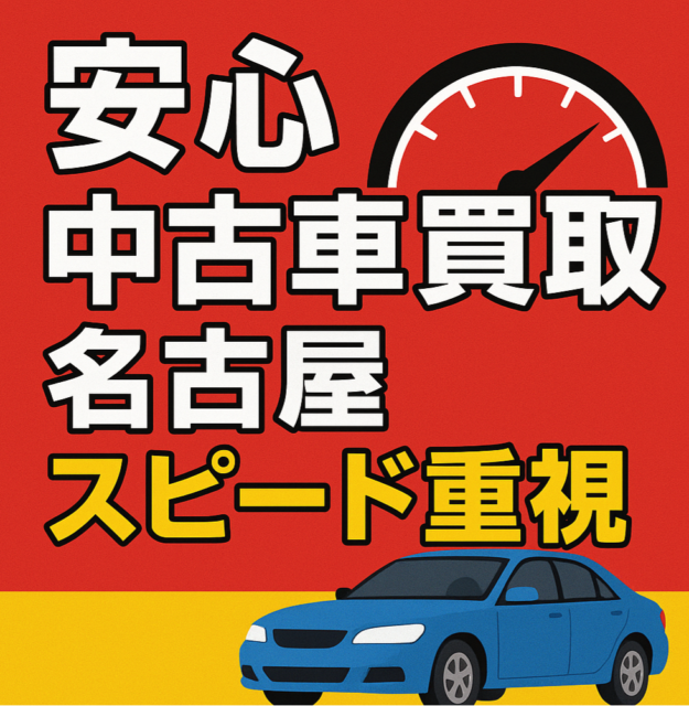 【社会貢献と高価買取の両立】あなたの愛車が次のお客様に「希望」を与える場所