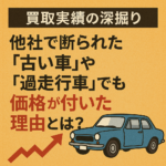 【買取実績の深掘り】他社で断られた「古い車」や「過走行車」でも価格が付いた理由とは？