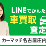 【名古屋市で話題】LINEでかんたん車買取査定！口コミで評判の「買取！カーマッチ名古屋庄内通店」体験レポート🚗✨