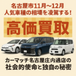 名古屋市11月～12月 人気車種の相場を凌駕する！プリウス・ヴォクシー・タントを高価買取で売却するカーマッチ名古屋庄内通店の社会的使命と独自の秘密