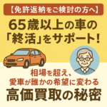 【免許返納をご検討の方へ】65歳以上の車の「終活」をサポート！相場を超え、愛車が誰かの希望に変わる高価買取の秘密 🚗✨