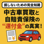 【損しないための完全知識】中古車買取と自賠責保険の「還付金」の真実！ 名古屋市で高価買取と安心を両立する秘訣