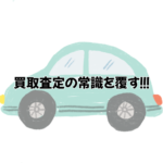 【買取査定の常識を覆す】名古屋で相場以上を実現！低年式車・過走行車が誰かの夢に変わる「三方よし」の秘密と、買取担当者の特別な強み（保険・地域知識）🚗✨