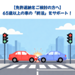【免許返納をご検討の方へ】65歳以上の車の「終活」をサポート！相場を超え、愛車が誰かの希望に変わる高価買取の秘密 🚗✨
