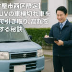 【名古屋市西区限定】軽・SUVの車検切れ車を即日で引き取り、高額を提示する秘訣