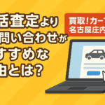 一括査定よりHP問い合わせがおすすめな理由とは？名古屋市西区で失敗しない車買取の選び方