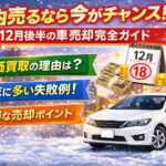 年内に車を売るなら今がベスト？12月後半に“後悔しない車売却”をするための完全ガイド