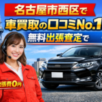 名古屋市西区で車買取の口コミNo.1！無料出張査定で高額査定を挑戦
