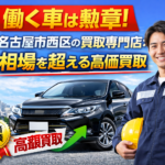 働く車は勲章！名古屋市西区の買取専門店が相場を超える高価買取
