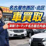 名古屋市西区・北区で買取！カーマッチ名古屋庄内通店が選ばれる理由