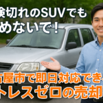 【車検切れのSUVでも諦めないで！名古屋市で即日対応できるストレスゼロの売却術】