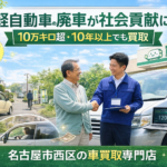 軽自動車の廃車が社会貢献に？名古屋市西区で「移動の自由」を支える特別な買取