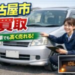 名古屋市西区・北区で車買取を検討している方へ