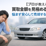 【プロが教える】愛車の買取金額を見極めるコツと、しつこい電話に悩まず安心して売却する方法