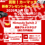 買取！カーマッチ名古屋庄内通店｜新春プレゼントキャンペーン開催
