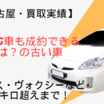 【名古屋・買取実績】プリウス・ヴォクシーから10万キロ超えまで！他店NG車も成約できる理由とは？