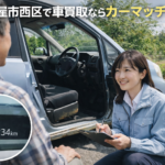 名古屋市西区で車買取ならカーマッチ！三方よしの理念で実現する高価買取