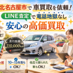 北名古屋市で車買取を依頼！LINE査定で電話地獄なしの安心高価買取