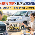 名古屋市西区・北区の車買取｜30分のスピード査定で即日現金化<