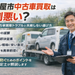 名古屋市中古車買取は評判悪い？よくある中古車買取トラブルと失敗しない選び方