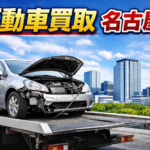 不動車買取 名古屋｜動かない車でも売れる理由と高価買取のポイント