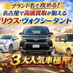 ブランド名で攻める！名古屋でプリウス・ヴォクシー・タントを相場以上で高く売る究極の秘訣